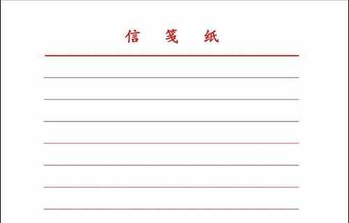 word2007怎么制作信笺纸