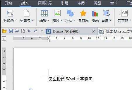 word怎么设置文字竖排的两种方法