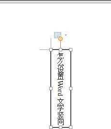 word怎么设置文字竖排的两种方法