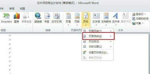 word2010设置页码的两种方法