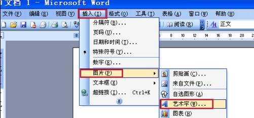 word怎么添加艺术字