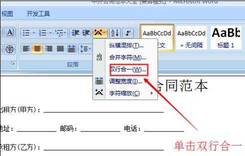 word中制作双行合一的两种方法