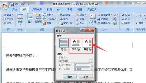 word中怎么设置首字下沉的两种方法