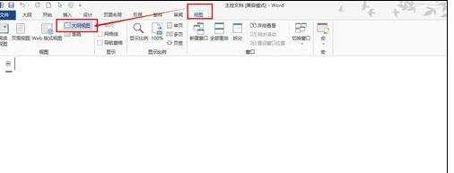 word怎么样创建主控文档