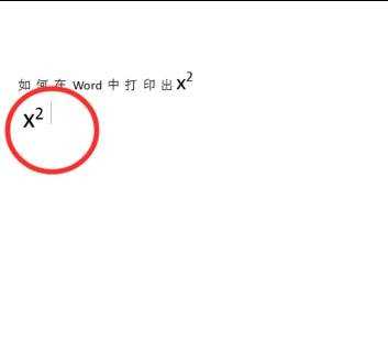 word中平方怎么打