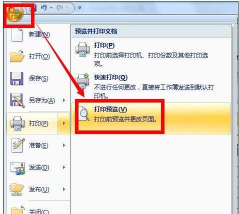 excel2007打印区域设置技巧