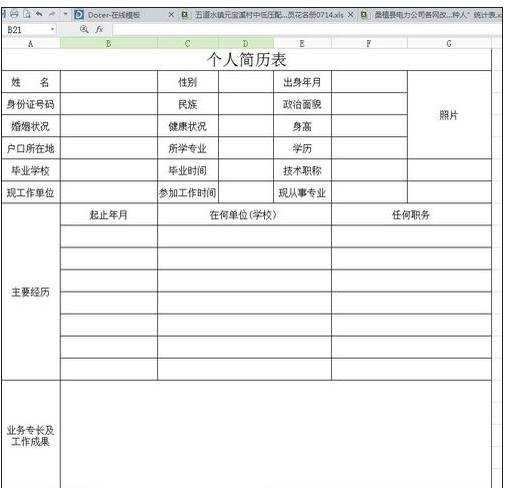 excel绘制简历表的教程