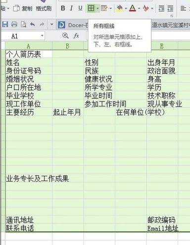 excel绘制简历表的教程