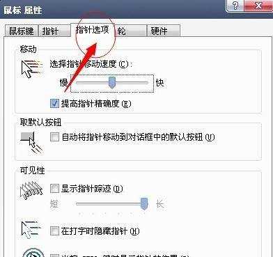 怎么调XP系统鼠标移动速度