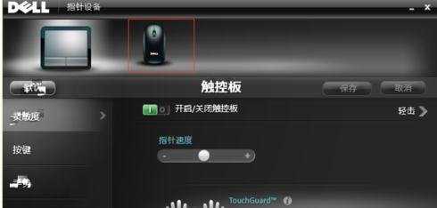 delld630笔记本触摸鼠标怎么设置