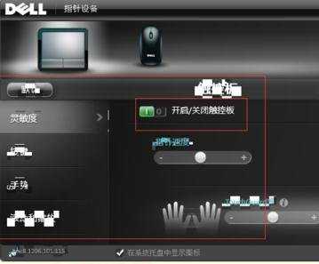 delld630笔记本触摸鼠标怎么设置