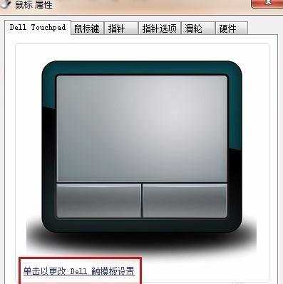 delld630笔记本触摸鼠标怎么设置