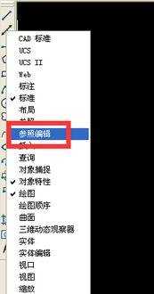 cad画图怎样取消参照编辑