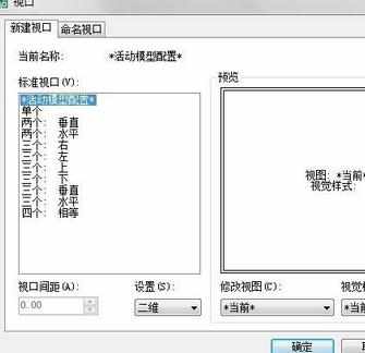cad布局如何新建视口的