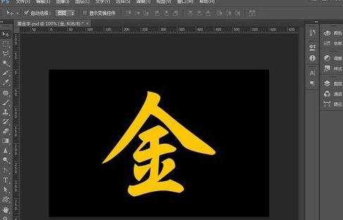 photoshop黄金字制作教程