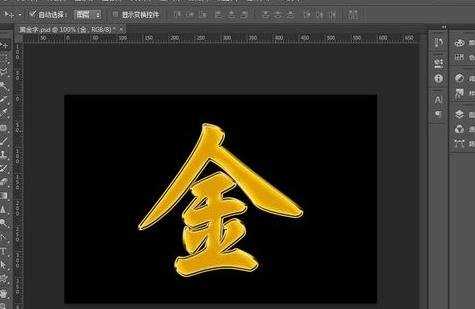 photoshop黄金字制作教程