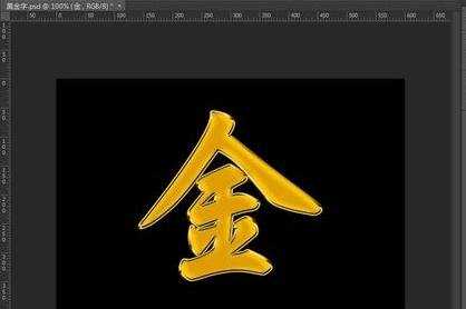 photoshop黄金字制作教程