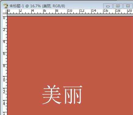 Photoshop巧妙路径制作各种各样好看的字体形状方法