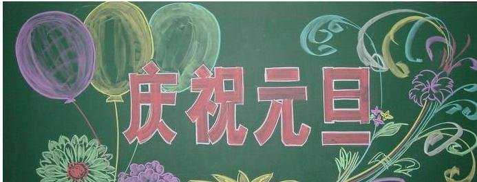 元旦黑板报花边纹样