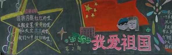 国庆小学生黑板报