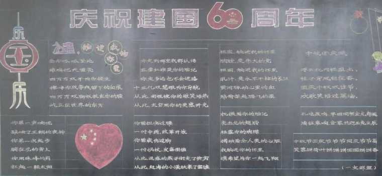 建国60周年黑板报图