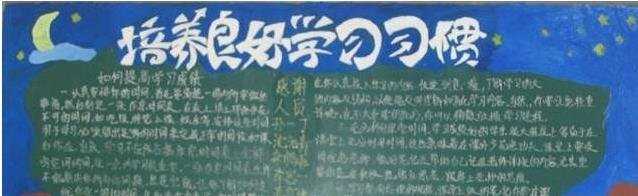 习惯养成黑板报资料