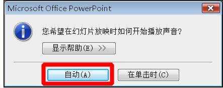 ppt自动放映时怎么让音乐停止