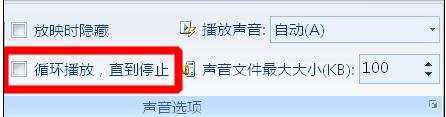 ppt自动放映时怎么让音乐停止