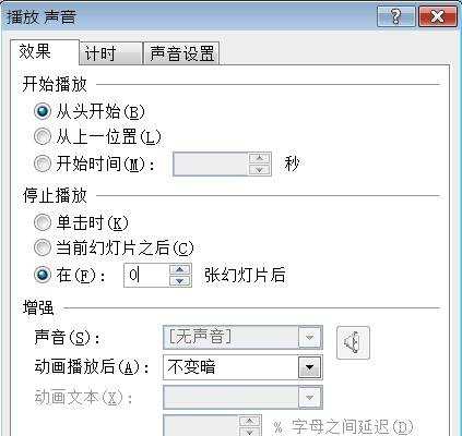 ppt自动放映时怎么让音乐停止