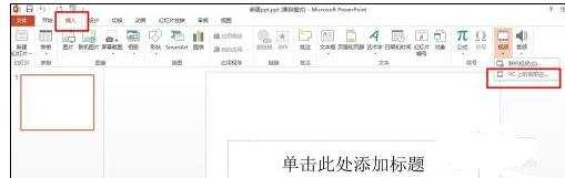 powerpoint2007怎么添加MP4格式视频