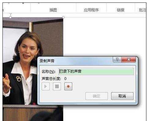 ppt2010如何添加录音