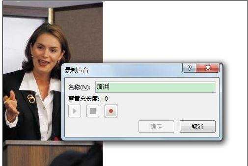ppt2010如何添加录音