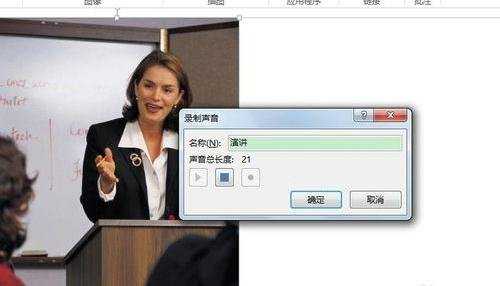 ppt2010如何添加录音