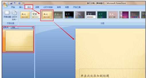 ppt2007中怎么更换模板图文教程