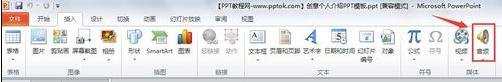 在ppt2013中怎么设置背景音乐自动播放