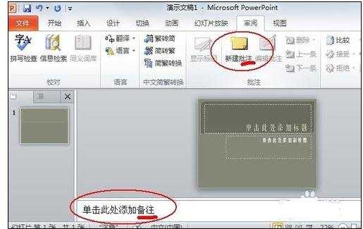 怎么在ppt2010中添加备注图文教程