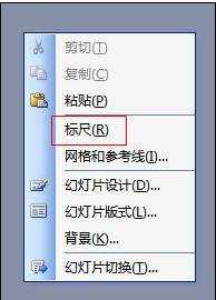 ppt2007中标尺怎么设置为显示状态