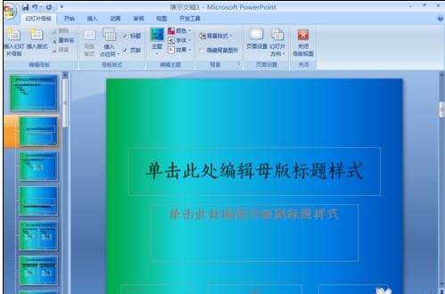 powerpoint2007中文版怎么新建模板