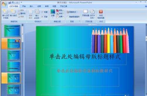 powerpoint2007中文版怎么新建模板