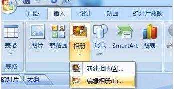 ppt2007怎么制作相册