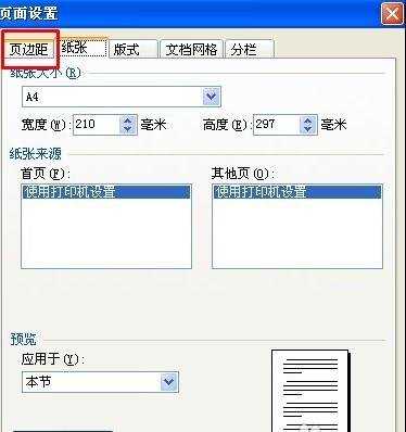 wps文档如何设置页边距