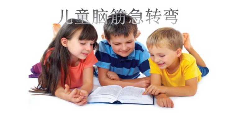 儿童幼儿园脑筋急转弯