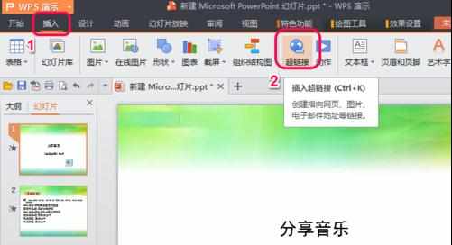 wps演示怎么添加超链接