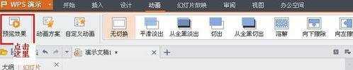 wps ppt怎么设置动画