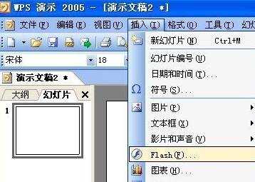 wps ppt如何插入flash