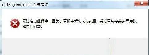 win7系统提示丢失xlive.dll文件怎么办