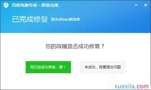 win7系统提示丢失xlive.dll文件怎么办