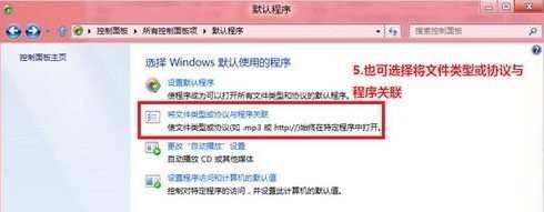 Win8怎么修改文件打开方式关联