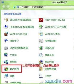 Win8怎么修改文件打开方式关联