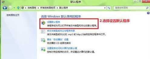 Win8怎么修改文件打开方式关联